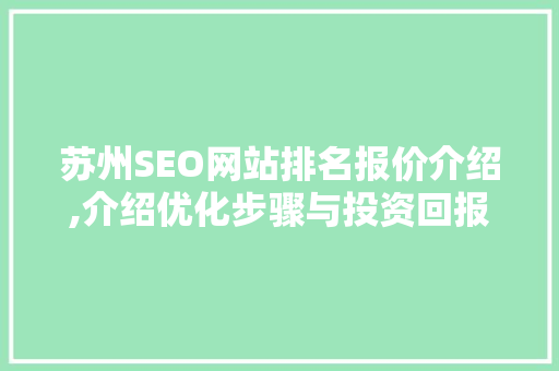 苏州SEO网站排名报价介绍,介绍优化步骤与投资回报