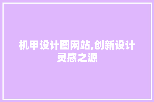 机甲设计图网站,创新设计灵感之源 机甲设计图网站,创新设计灵感之源 百度算法