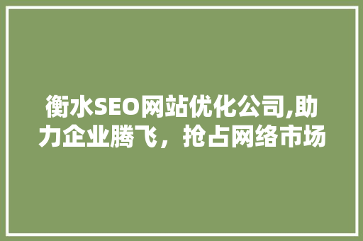 衡水SEO网站优化公司,助力企业腾飞，抢占网络市场制高点