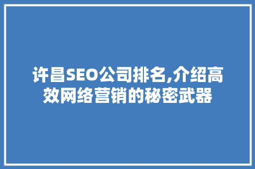 许昌SEO公司排名,介绍高效网络营销的秘密武器 网站开发