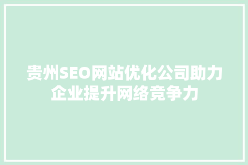 贵州SEO网站优化公司助力企业提升网络竞争力