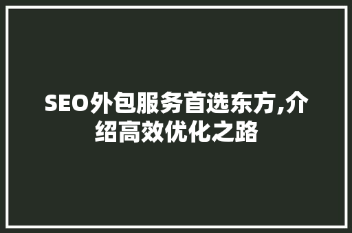 SEO外包服务首选东方,介绍高效优化之路