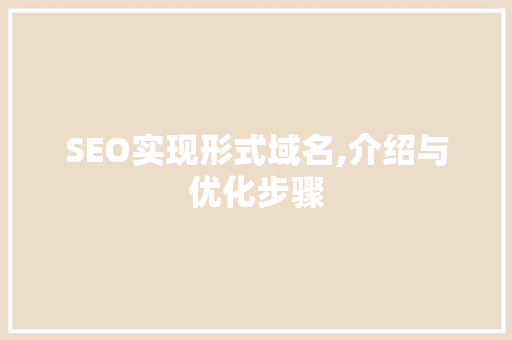 SEO实现形式域名,介绍与优化步骤 网站开发