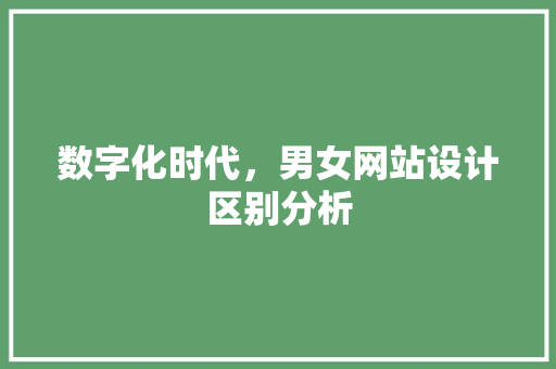数字化时代，男女网站设计区别分析 数字化时代，男女网站设计区别分析 头条优化