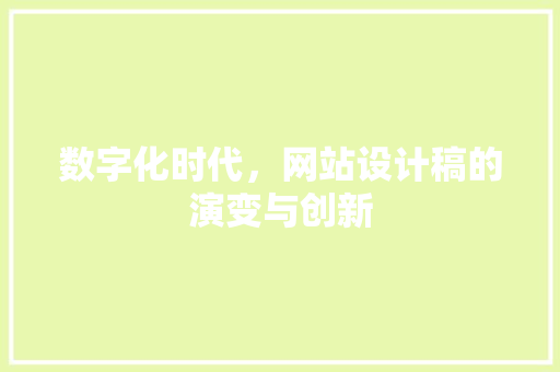 数字化时代，网站设计稿的演变与创新 数字化时代，网站设计稿的演变与创新 360搜优化