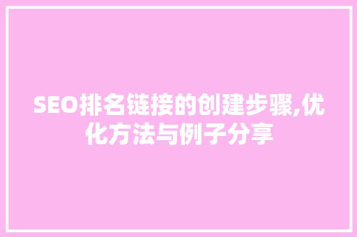 SEO排名链接的创建步骤,优化方法与例子分享 网站开发 SEO排名链接的创建步骤,优化方法与例子分享 网站开发
