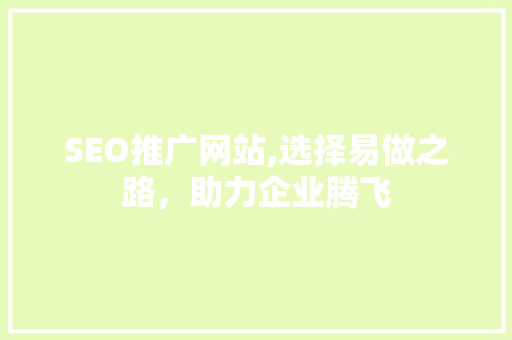 SEO推广网站,选择易做之路，助力企业腾飞