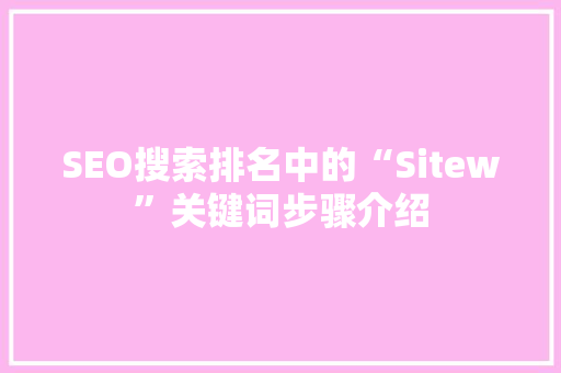 SEO搜索排名中的“Sitew”关键词步骤介绍