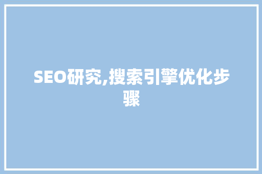 SEO研究,搜索引擎优化步骤