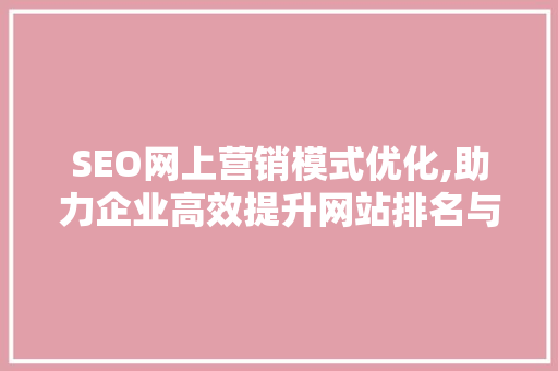 SEO网上营销模式优化,助力企业高效提升网站排名与流量 百度算法