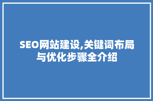 SEO网站建设,关键词布局与优化步骤全介绍 百度算法
