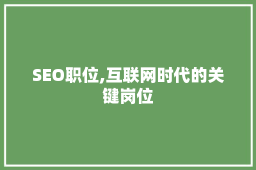 SEO职位,互联网时代的关键岗位