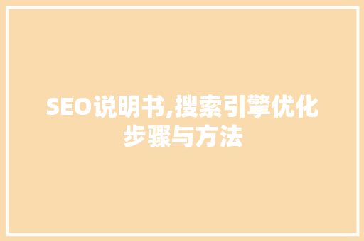 SEO说明书,搜索引擎优化步骤与方法