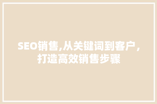 SEO销售,从关键词到客户，打造高效销售步骤