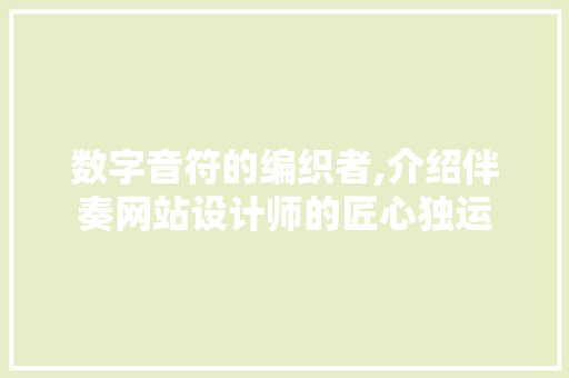 数字音符的编织者,介绍伴奏网站设计师的匠心独运