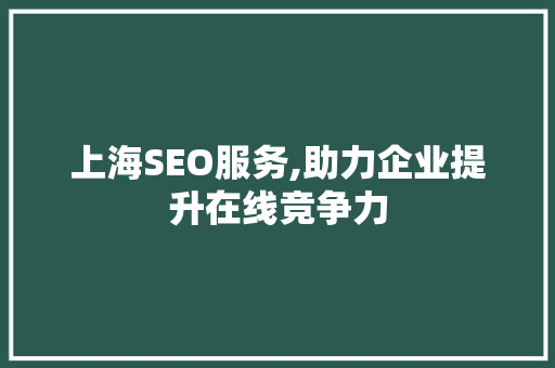 上海SEO服务,助力企业提升在线竞争力