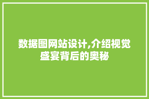 数据图网站设计,介绍视觉盛宴背后的奥秘