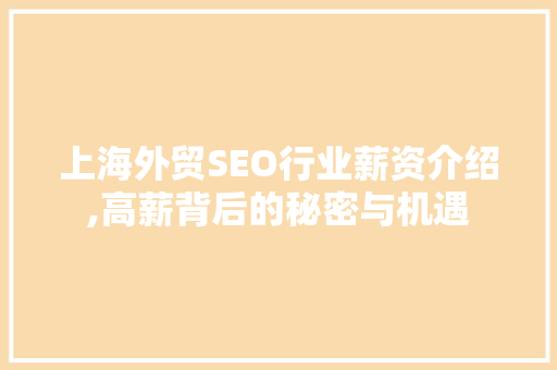 上海外贸SEO行业薪资介绍,高薪背后的秘密与机遇