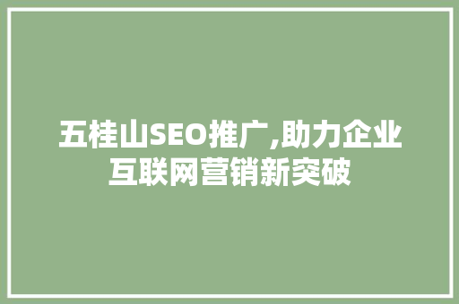 五桂山SEO推广,助力企业互联网营销新突破