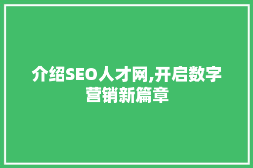 介绍SEO人才网,开启数字营销新篇章