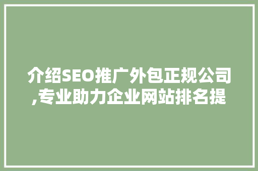 介绍SEO推广外包正规公司,专业助力企业网站排名提升 百度算法