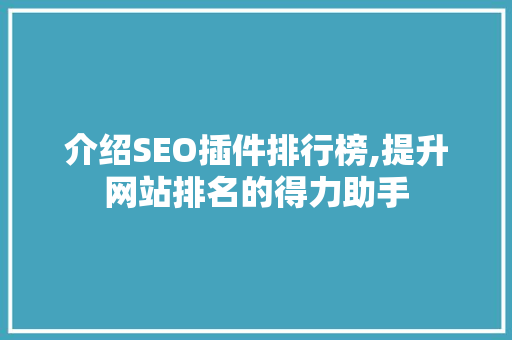 介绍SEO插件排行榜,提升网站排名的得力助手