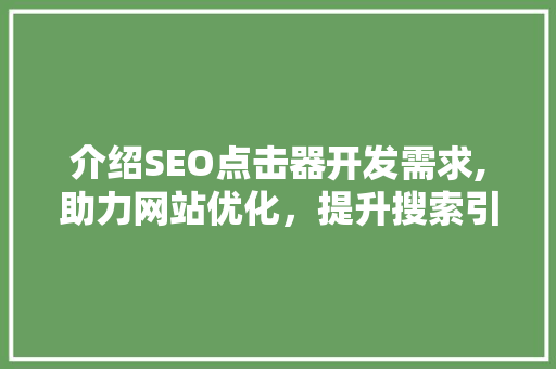 介绍SEO点击器开发需求,助力网站优化，提升搜索引擎排名