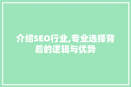 介绍SEO行业,专业选择背后的逻辑与优势