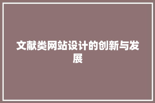 文献类网站设计的创新与发展 文献类网站设计的创新与发展 360搜优化