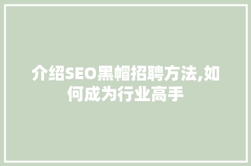 介绍SEO黑帽招聘方法,如何成为行业高手 百度算法