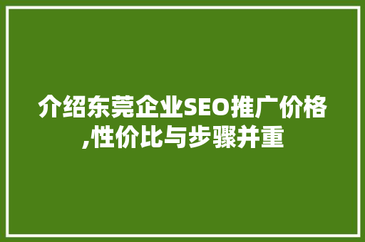 介绍东莞企业SEO推广价格,性价比与步骤并重 小程序开发