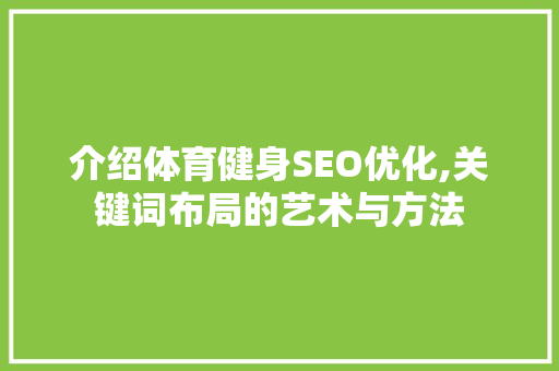 介绍体育健身SEO优化,关键词布局的艺术与方法 网站开发