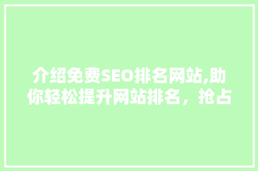 介绍免费SEO排名网站,助你轻松提升网站排名，抢占网络流量红利