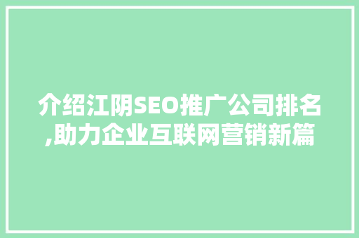 介绍江阴SEO推广公司排名,助力企业互联网营销新篇章 seo技术