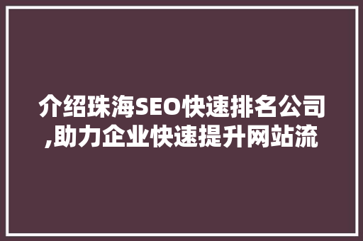 介绍珠海SEO快速排名公司,助力企业快速提升网站流量与品牌知名度