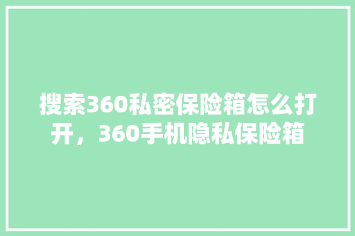 搜索360私密保险箱怎么打开，360手机隐私保险箱 搜狗优化