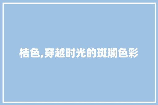 桔色,穿越时光的斑斓色彩