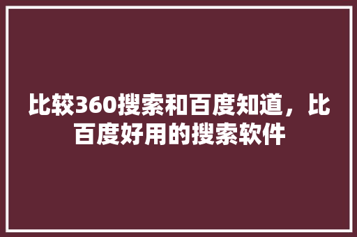 比较360搜索和百度知道，比百度好用的搜索软件