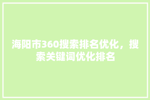 海阳市360搜索排名优化，搜索关键词优化排名
