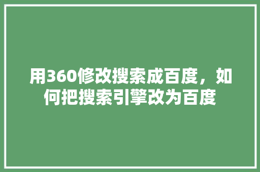 用360修改搜索成百度，如何把搜索引擎改为百度