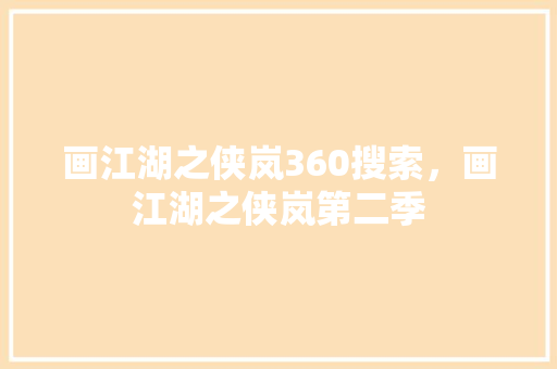 画江湖之侠岚360搜索，画江湖之侠岚第二季 头条优化