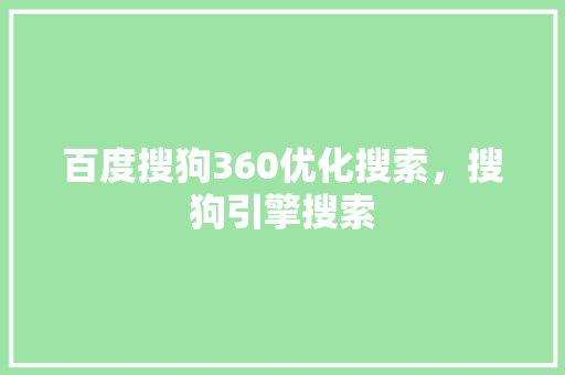 百度搜狗360优化搜索，搜狗引擎搜索