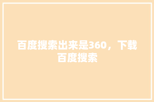 百度搜索出来是360，下载百度搜索