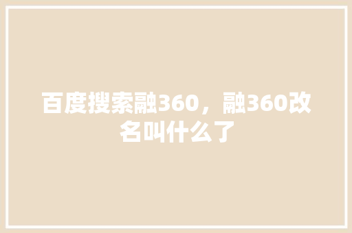 百度搜索融360，融360改名叫什么了