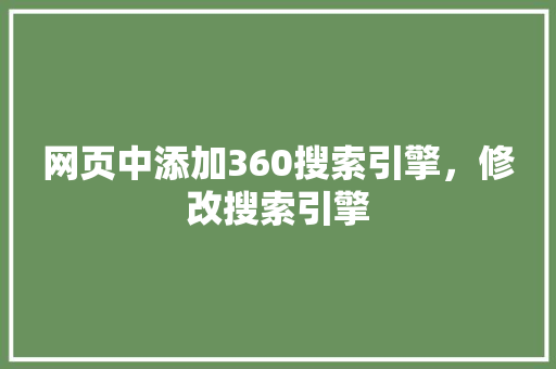 网页中添加360搜索引擎，修改搜索引擎 头条优化
