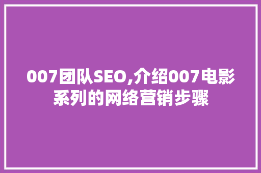 007团队SEO,介绍007电影系列的网络营销步骤