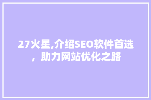 27火星,介绍SEO软件首选，助力网站优化之路