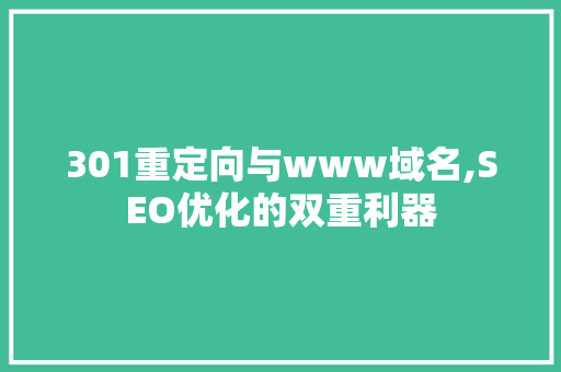 301重定向与www域名,SEO优化的双重利器