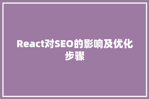 React对SEO的影响及优化步骤
