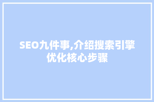 SEO九件事,介绍搜索引擎优化核心步骤 seo技术
